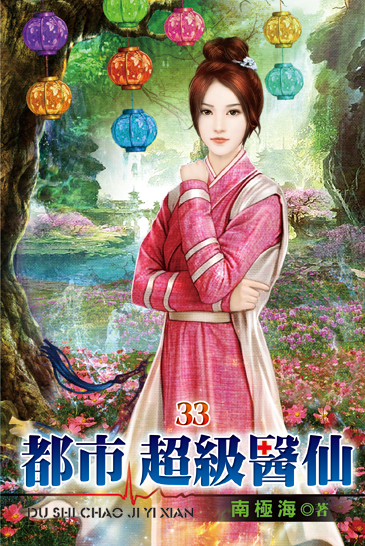 都市超級醫仙33 封面
