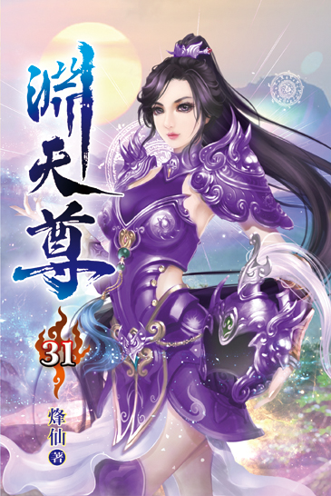 淵天尊31 封面