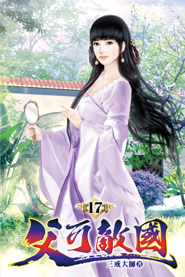 父可敵國17 封面
