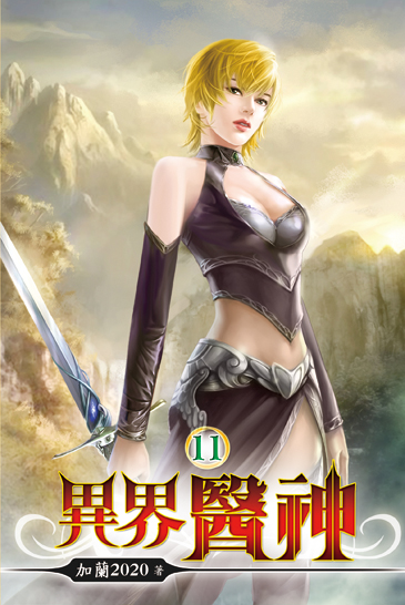異界醫神11 封面