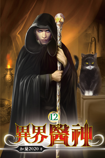異界醫神12 封面