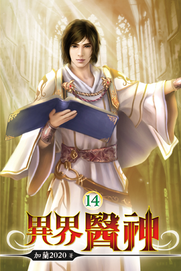 異界醫神14 封面
