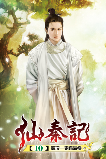 仙秦記10 封面