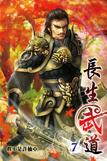 長生武道07 封面