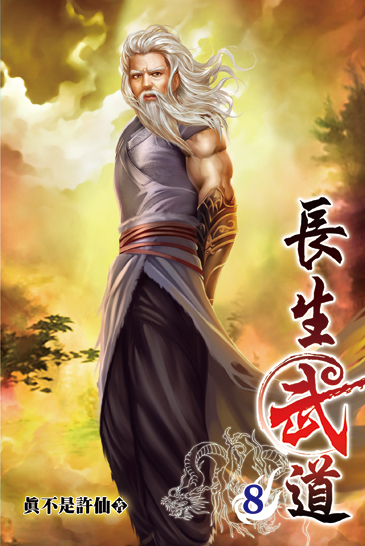 長生武道08 封面