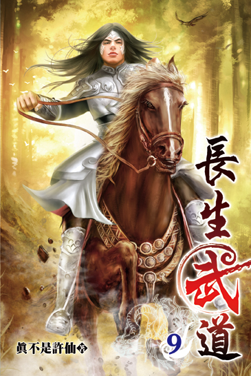 長生武道09 封面