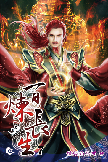 百煉長生07 封面