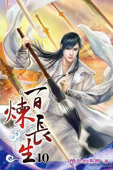 百煉長生10 封面