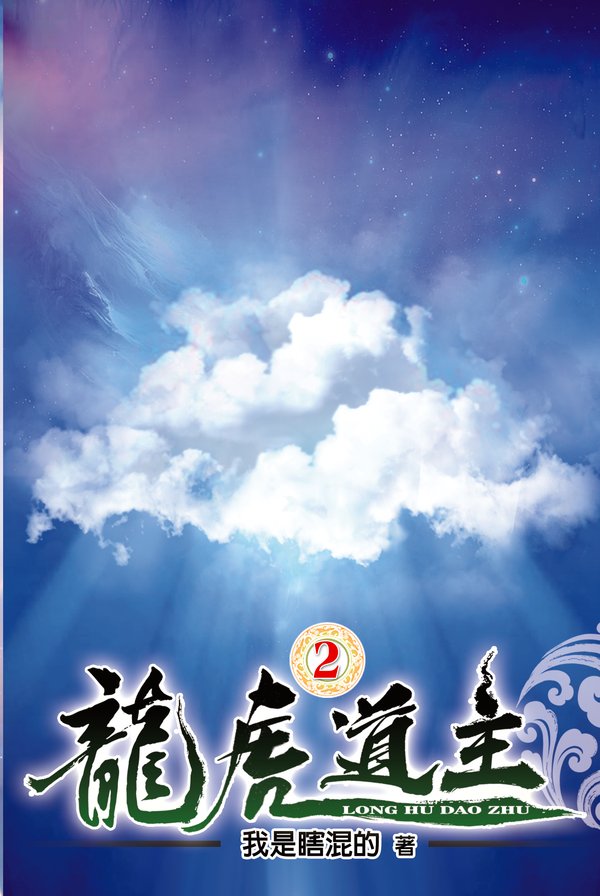 龍虎道主02 封面