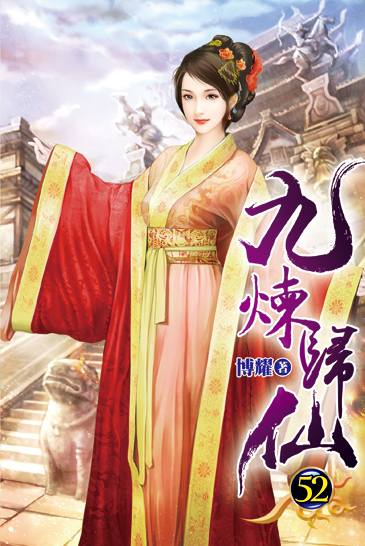 九煉歸仙52 封面