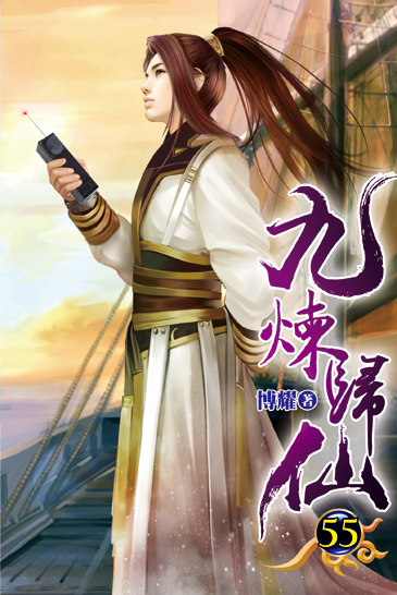 九煉歸仙55 封面