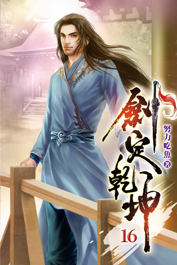 劍定乾坤16 封面