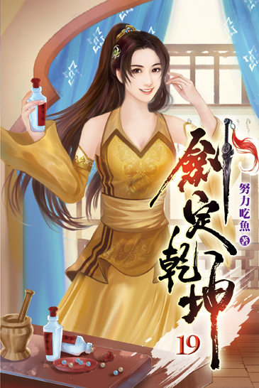 劍定乾坤19 封面
