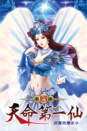 天命第一仙13 封面