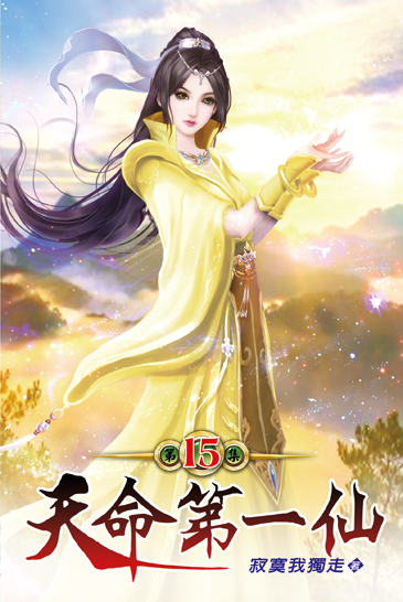 天命第一仙15 封面