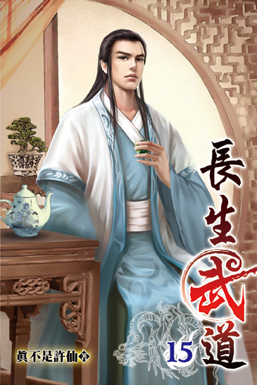 長生武道15 封面
