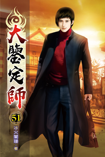大鑒定師51 封面