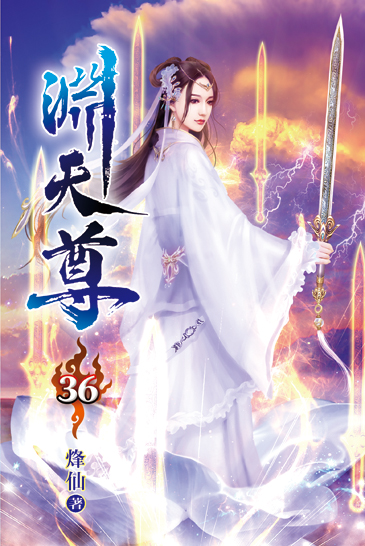 淵天尊36 封面