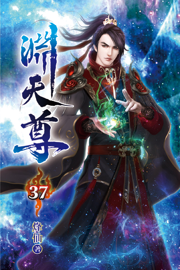 淵天尊37 封面