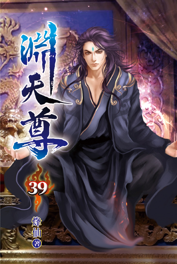 淵天尊39 封面