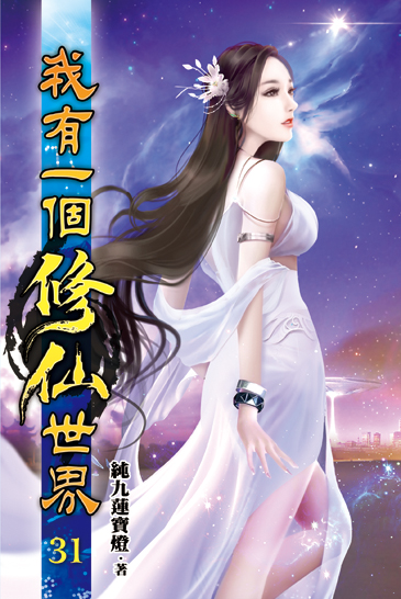 我有一個修仙世界31 封面