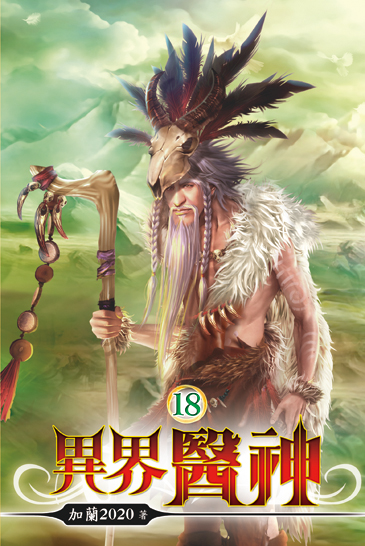 異界醫神18 封面