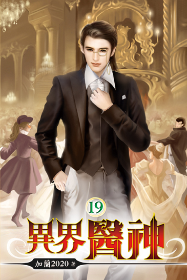 異界醫神19 封面