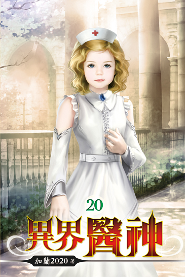 異界醫神20 封面