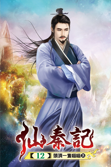 仙秦記12 封面