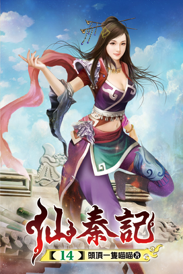 仙秦記14 封面
