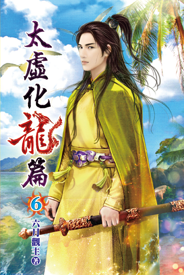 太虛化龍篇06 封面