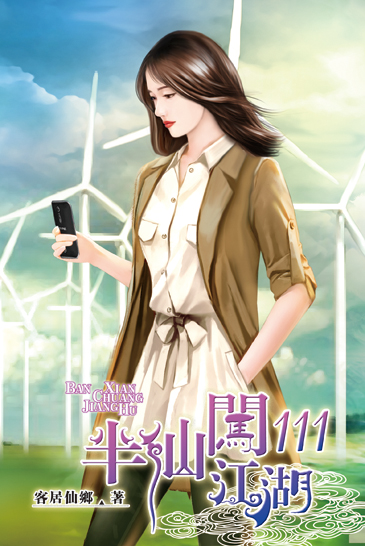 半仙闖江湖111 封面