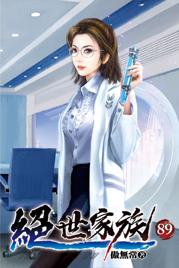 絕世家族89 封面