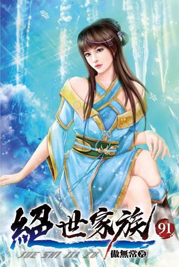 絕世家族91 封面