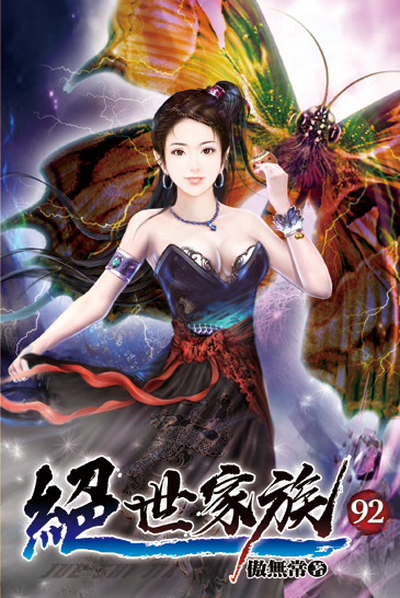 絕世家族92 封面