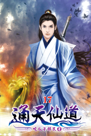 通天仙道17 封面