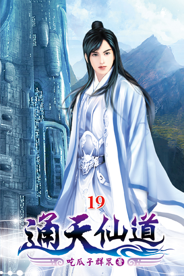 通天仙道19 封面