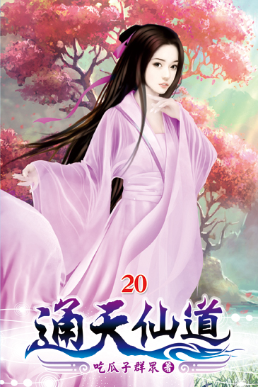 通天仙道20 封面