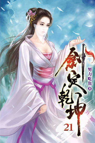 劍定乾坤21 封面