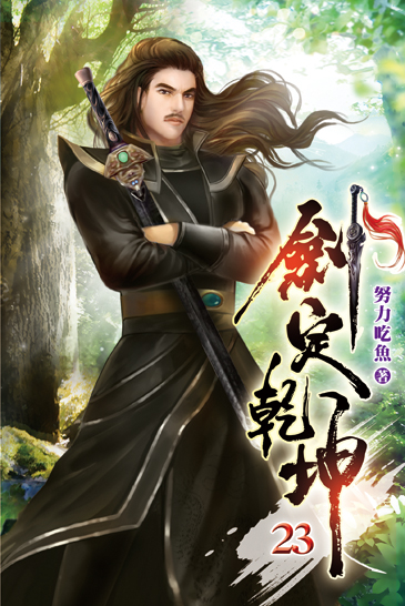 劍定乾坤23 封面