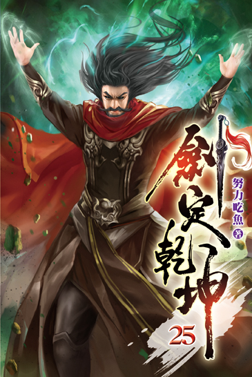 劍定乾坤25 封面