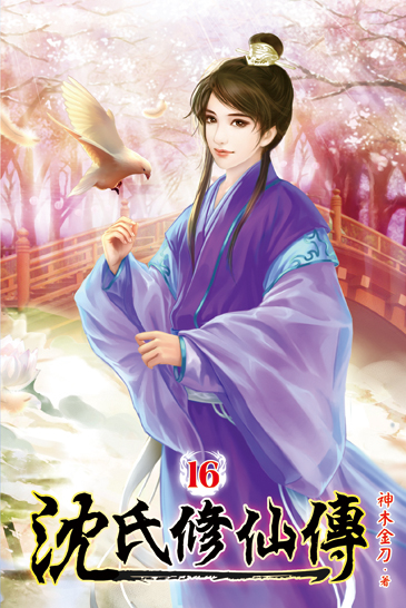 沈氏修仙傳16 封面
