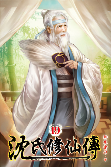 沈氏修仙傳19 封面