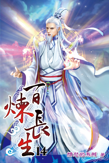 百煉長生14 封面