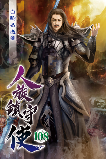 人族鎮守使108 封面
