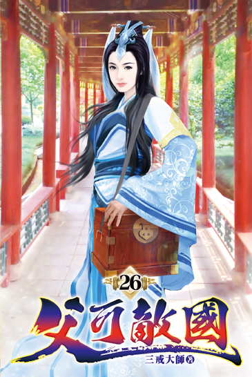 父可敵國26 封面