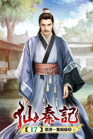 仙秦記17 封面
