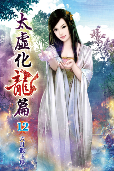 太虛化龍篇12 封面