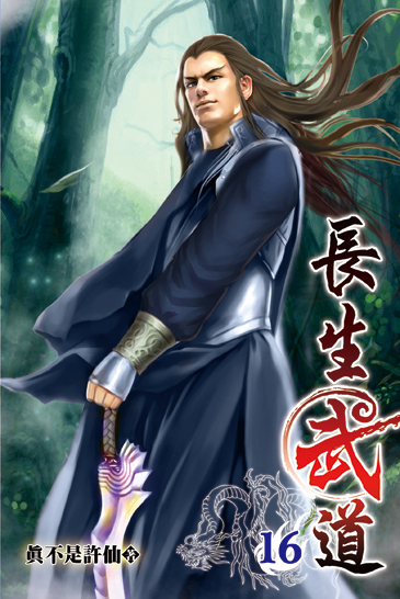 長生武道16 封面