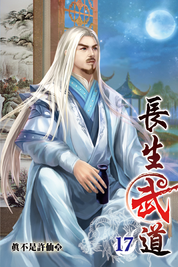 長生武道17 封面